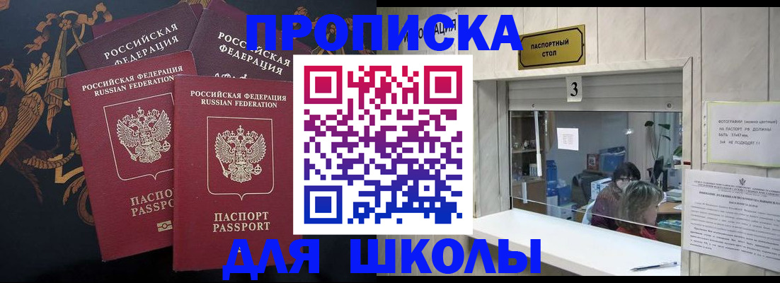 прописка для школы в Райчихинске